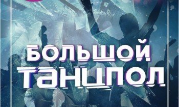 Клубная вечеринка