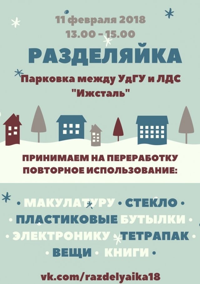 афиша ижевск, афиша, разделяйка, сбор вторсырья, макулатура, тетрапак, бутылка