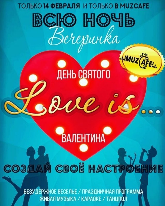 MuzCafe в Сургуте приглашает вас отпраздновать День Святого Валентина 