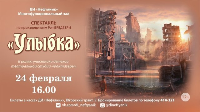 ДИ "Нефтяник" в Сургуте приглашает на спектакль "Улыбка"