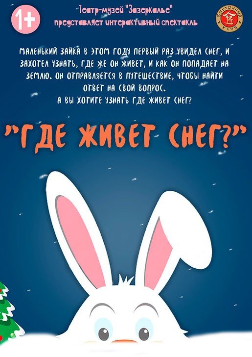 Где живет снег?, спектакль