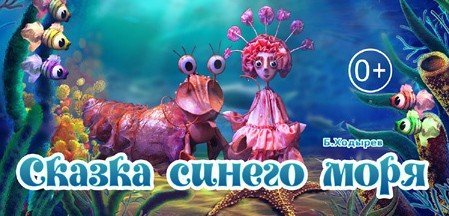 Сказка синего моря, спектакль