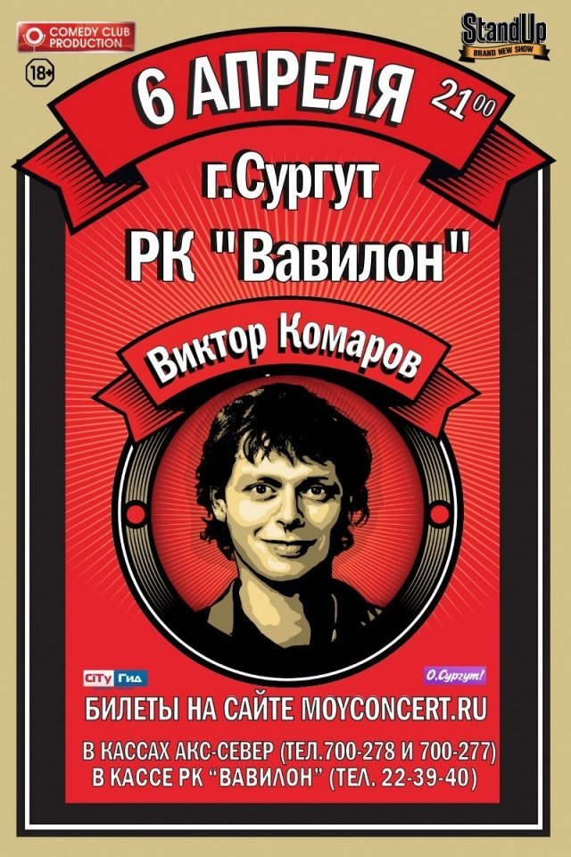 Сольный StandUp-концерт Виктора Комарова