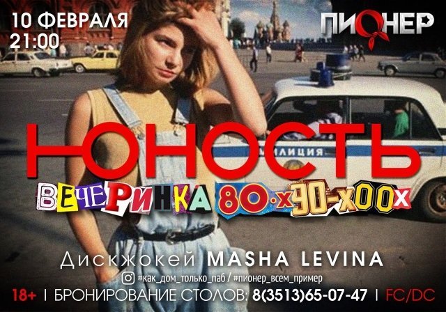#ЮНОСТЬ