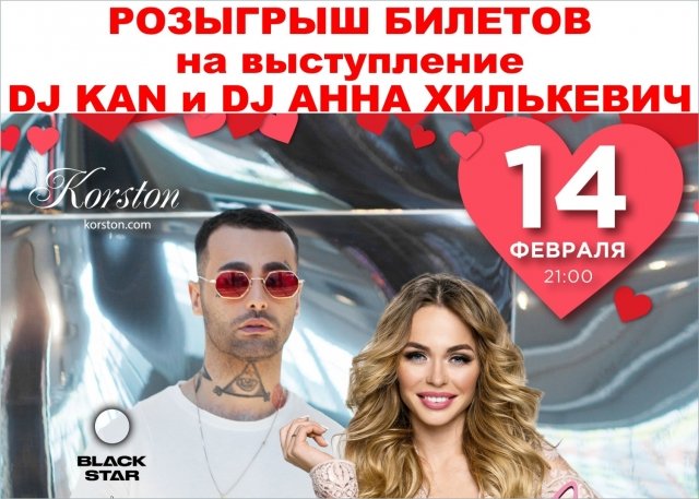 Билеты на выступление DJ KAN и DJ Анна Хилькевич