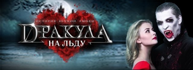 дракула, лед, ижевск, мюзикл