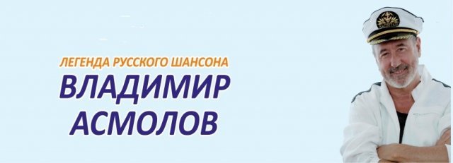 асмолов, ижевск, концерт, шансон