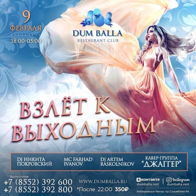 Взлёт к выходным