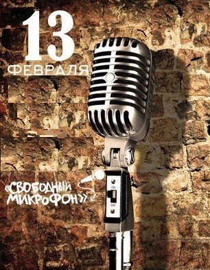 микрофон, свобода, ижевск, талант