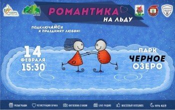 Романтика на льду. Черное озеро