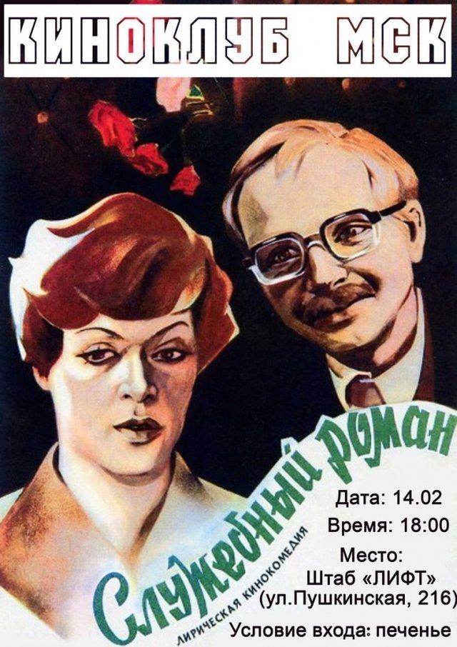 афиша ижевск, афиша, кино, киноклуб, ижевск, лифт, служебный роман