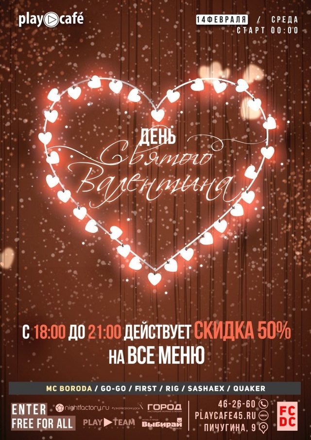 14 февраля