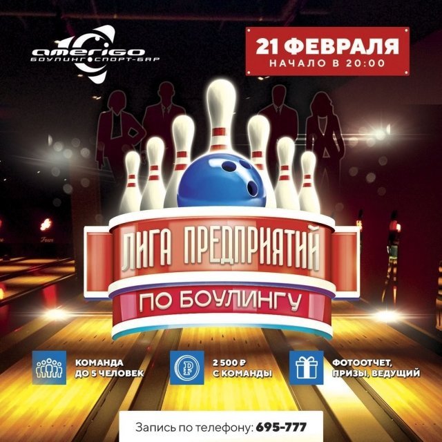 боулинг