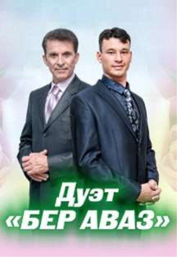 Дуэт "Бер аваз"