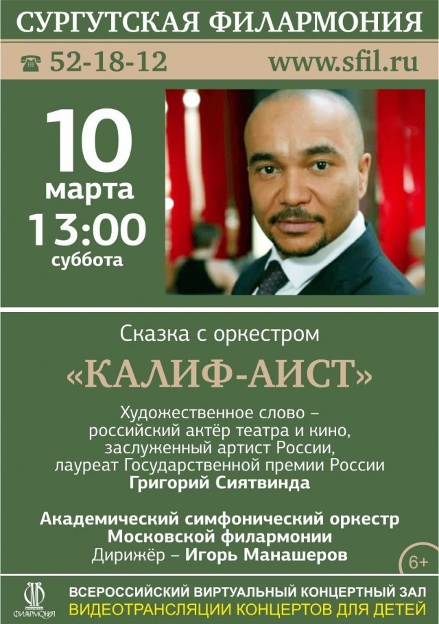 Всероссийский виртуальный концертный зал зрители увидят видеотрансляцию сказки с оркестром "Калиф-аист"