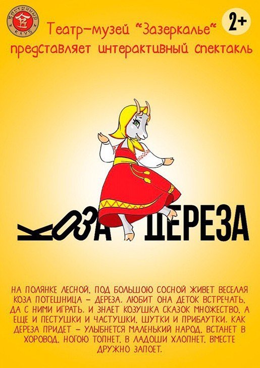 Коза-дереза, спектакль