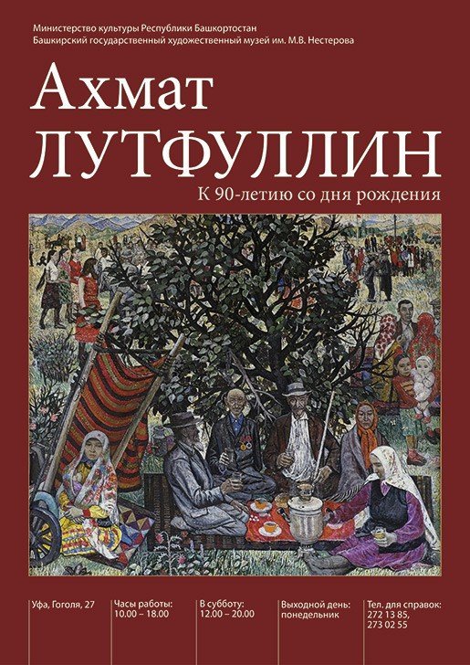 Ахмат Лутфуллин, выставка