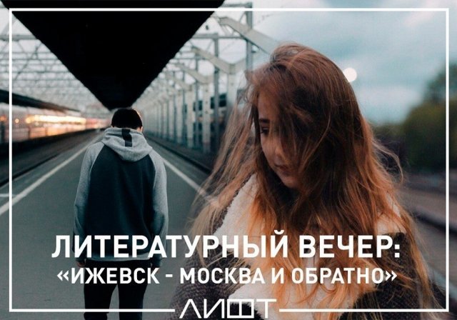 вечер, стихи, литература, ижевск