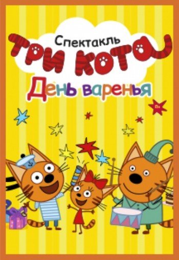 Три Кота - День варенья