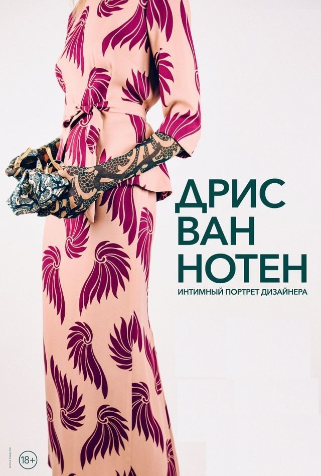 Дрис ван Нотен