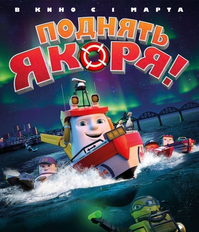 Поднять якоря!