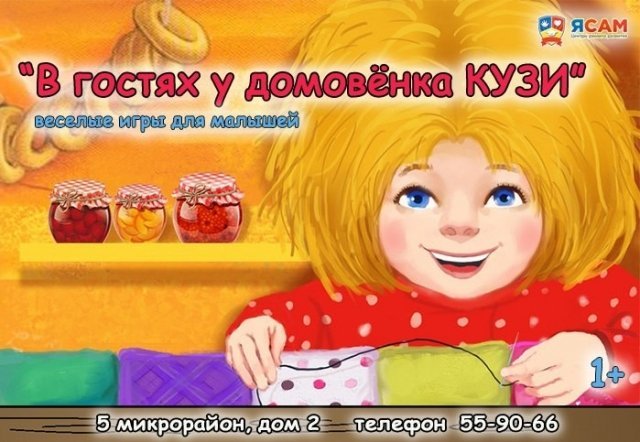 "В гостях у домовенка Кузи"