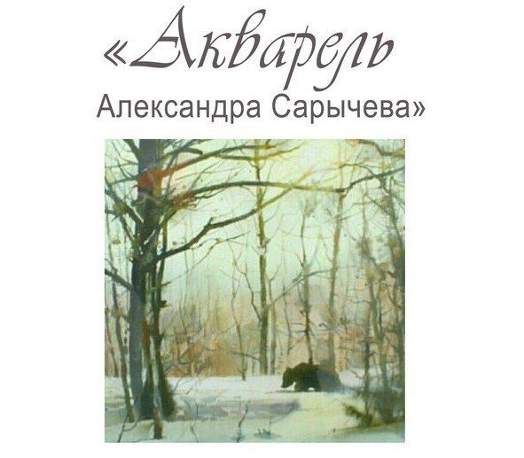 выставка, акварель, ижевск, сарычев