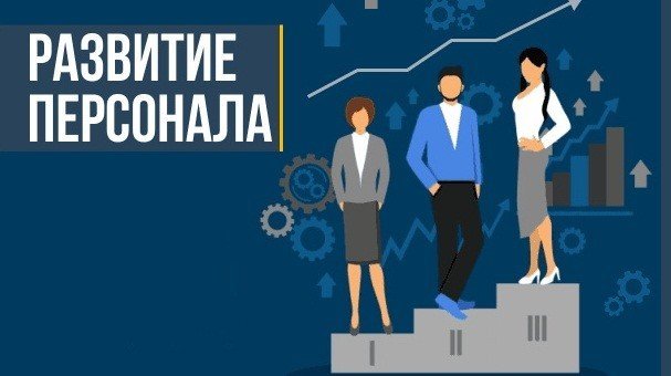 развитие, персонал, ижевск, тренинг