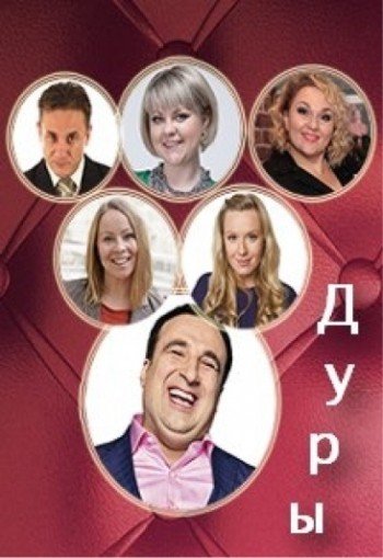 Спектакль Дуры