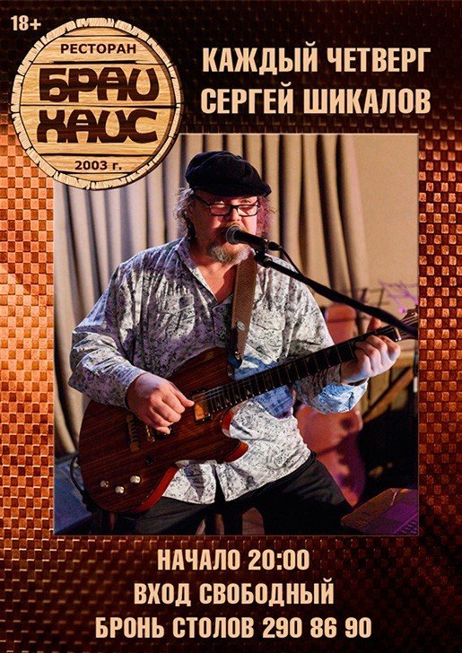 Сергей Шикалов, концерт