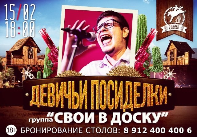 Гр. "Свои в Доску" // "Девичьи посиделки"