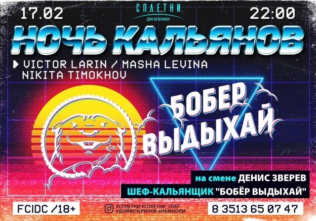 НОЧЬ КАЛЬЯНОВ