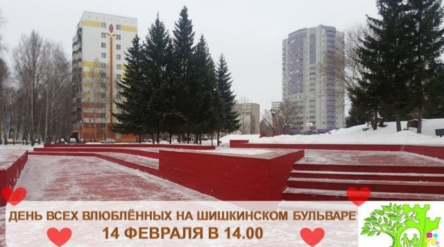 День всех влюбленных