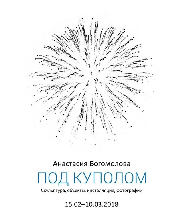 «Под куполом»