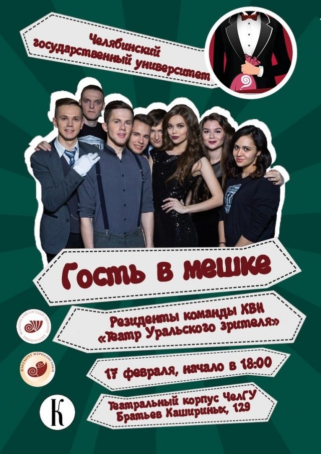 Гость в мешке