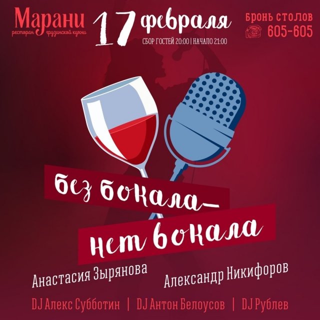 Без бокала - Нет вокала