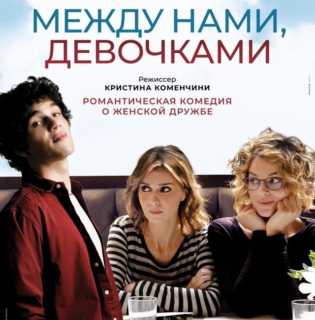 Между нами, девочками
