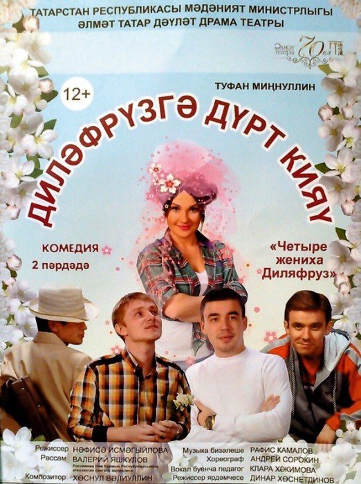 Четыре жениха Диляфруз / Диләфрүзгә дүрт кияү