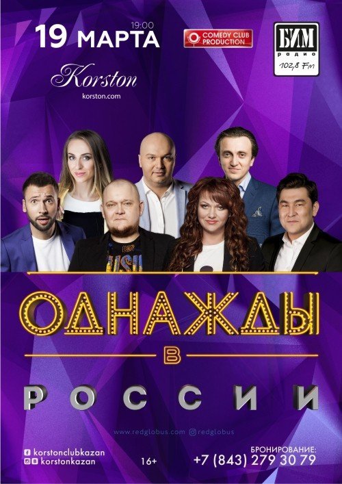 Однажды в России — Корстон