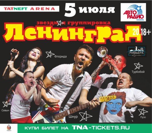 Группировка «Ленинград» - 20 лет