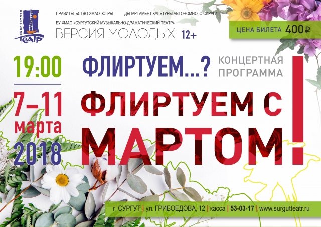 Концертная программа «Флиртуем…? Флиртуем с мартом!»