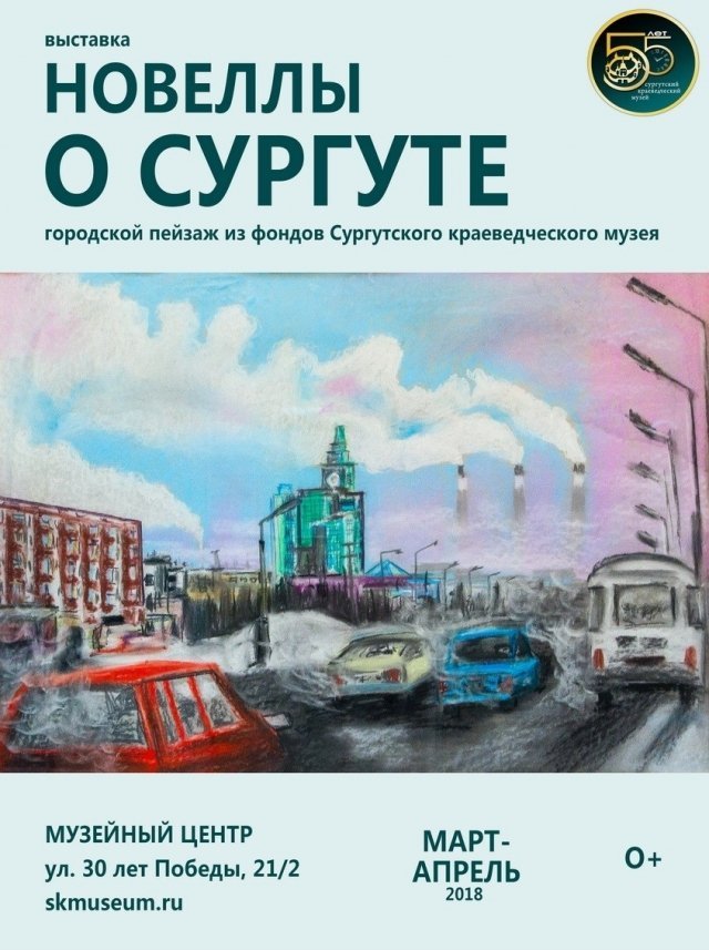Выставка «Новеллы о Сургуте»