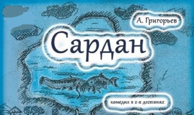 сардан, ижевск, театр, спектакль