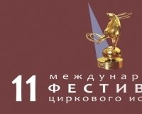 11-й Международный фестиваль циркового искусства в Ижевске