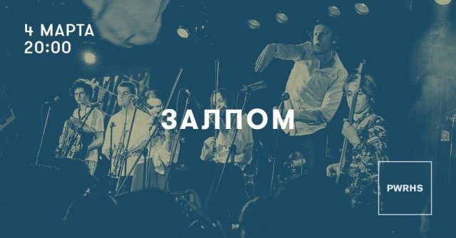 группа Залпом