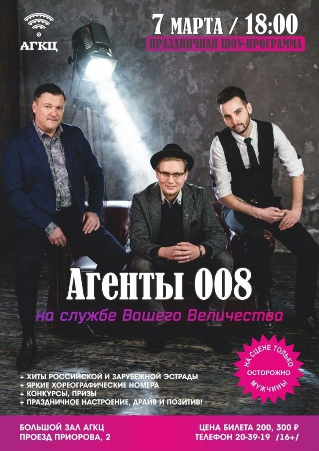 Агенты 008 на службе Вашего Величества