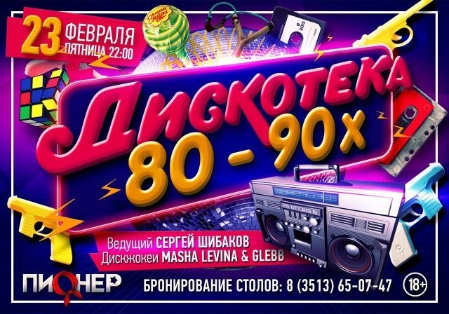 Дискотека 80-90х