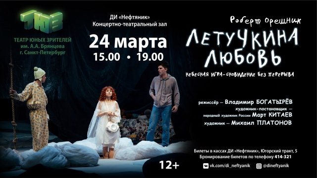 Спектакль "Летучкина любовь"