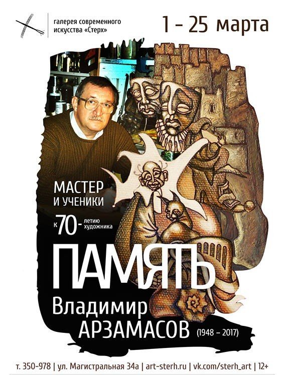 «Память. Мастер и ученики» - выставка к 70-летию В. Арзамасова