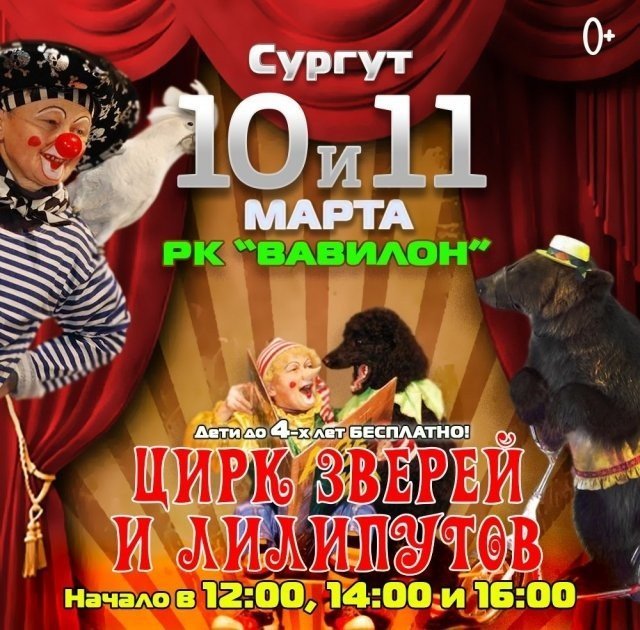 Скоро: "Цирк зверей и лилипутов" в Сургуте
